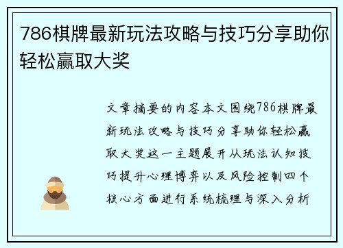 786棋牌最新玩法攻略与技巧分享助你轻松赢取大奖