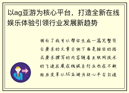 以ag亚游为核心平台，打造全新在线娱乐体验引领行业发展新趋势