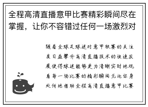 全程高清直播意甲比赛精彩瞬间尽在掌握，让你不容错过任何一场激烈对决