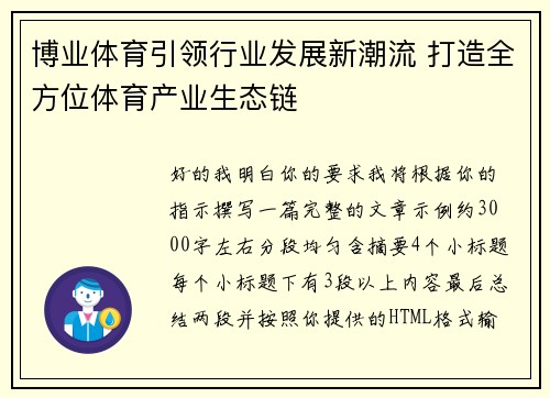 博业体育引领行业发展新潮流 打造全方位体育产业生态链