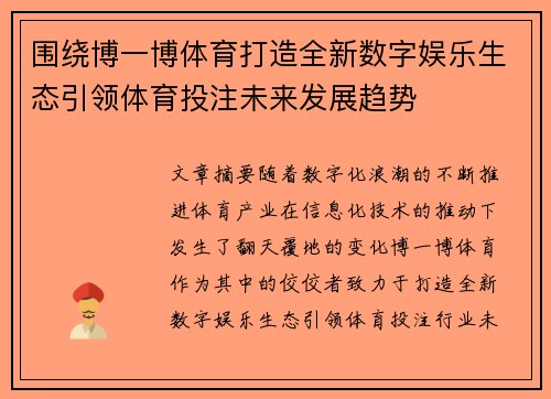 围绕博一博体育打造全新数字娱乐生态引领体育投注未来发展趋势