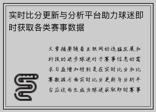 实时比分更新与分析平台助力球迷即时获取各类赛事数据