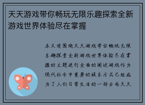 天天游戏带你畅玩无限乐趣探索全新游戏世界体验尽在掌握