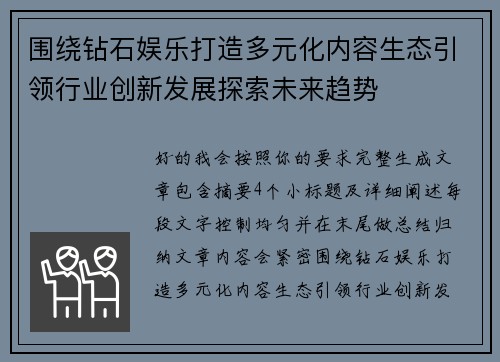 围绕钻石娱乐打造多元化内容生态引领行业创新发展探索未来趋势