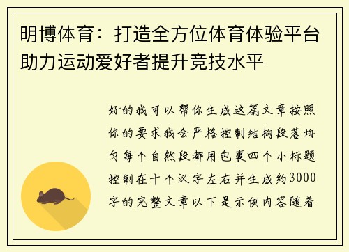 明博体育：打造全方位体育体验平台助力运动爱好者提升竞技水平