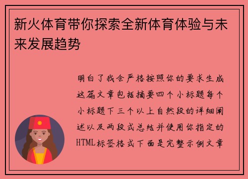 新火体育带你探索全新体育体验与未来发展趋势