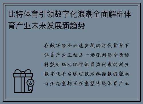 比特体育引领数字化浪潮全面解析体育产业未来发展新趋势