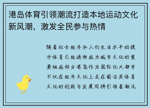 港岛体育引领潮流打造本地运动文化新风潮，激发全民参与热情