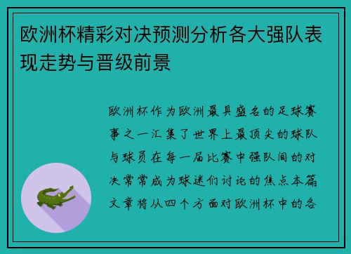 欧洲杯精彩对决预测分析各大强队表现走势与晋级前景
