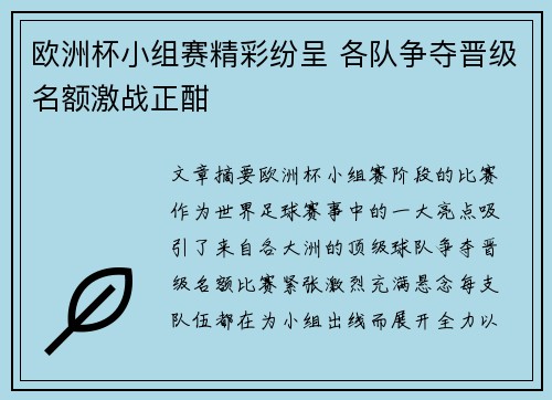 欧洲杯小组赛精彩纷呈 各队争夺晋级名额激战正酣