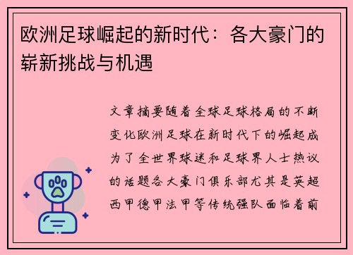 欧洲足球崛起的新时代：各大豪门的崭新挑战与机遇