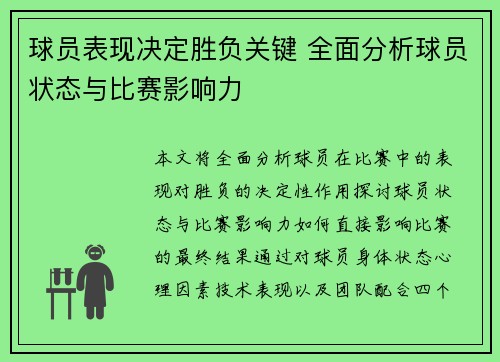 球员表现决定胜负关键 全面分析球员状态与比赛影响力
