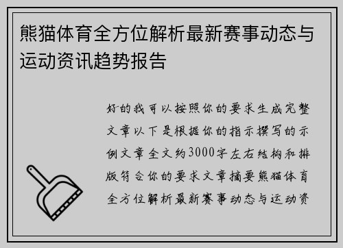 熊猫体育全方位解析最新赛事动态与运动资讯趋势报告