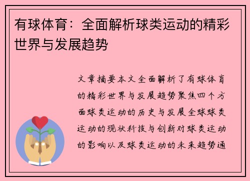 有球体育：全面解析球类运动的精彩世界与发展趋势