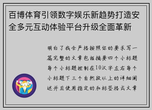 百博体育引领数字娱乐新趋势打造安全多元互动体验平台升级全面革新