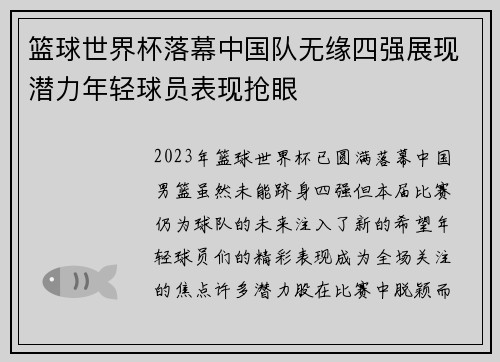 篮球世界杯落幕中国队无缘四强展现潜力年轻球员表现抢眼