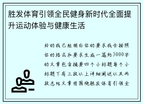 胜发体育引领全民健身新时代全面提升运动体验与健康生活