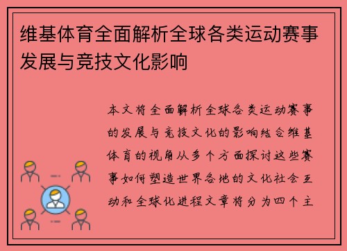 维基体育全面解析全球各类运动赛事发展与竞技文化影响