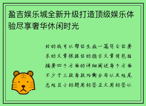 盈吉娱乐城全新升级打造顶级娱乐体验尽享奢华休闲时光