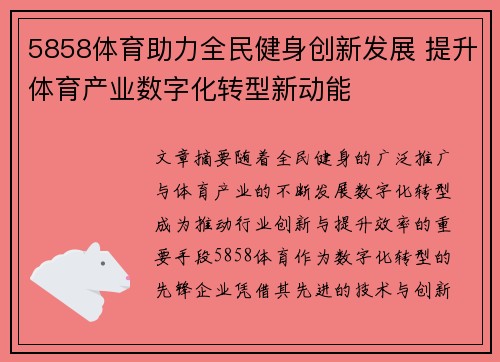 5858体育助力全民健身创新发展 提升体育产业数字化转型新动能