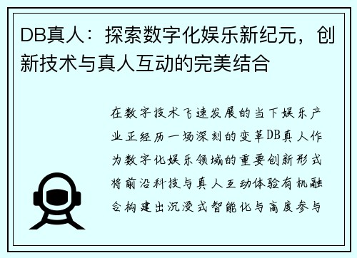 DB真人：探索数字化娱乐新纪元，创新技术与真人互动的完美结合