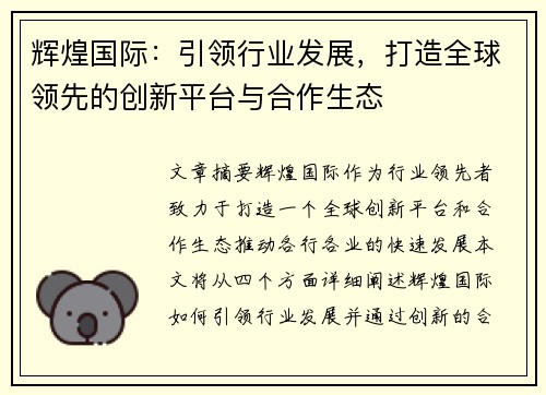 辉煌国际：引领行业发展，打造全球领先的创新平台与合作生态