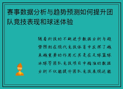 赛事数据分析与趋势预测如何提升团队竞技表现和球迷体验