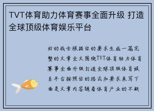 TVT体育助力体育赛事全面升级 打造全球顶级体育娱乐平台