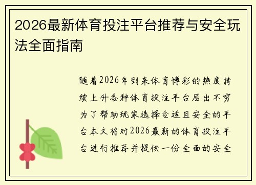 2026最新体育投注平台推荐与安全玩法全面指南