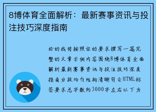 8博体育全面解析：最新赛事资讯与投注技巧深度指南