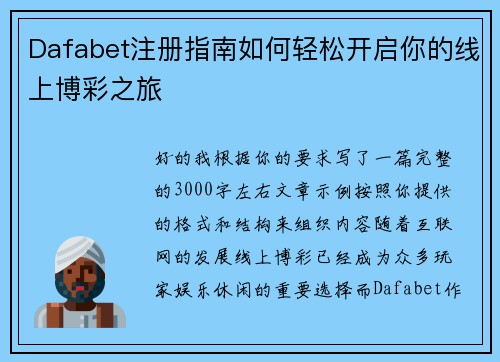Dafabet注册指南如何轻松开启你的线上博彩之旅