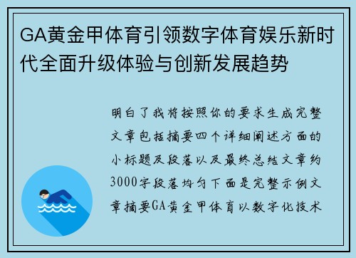 GA黄金甲体育引领数字体育娱乐新时代全面升级体验与创新发展趋势