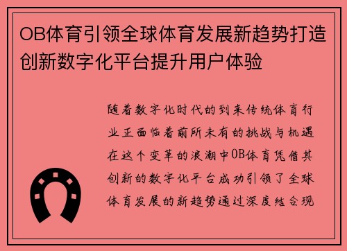 OB体育引领全球体育发展新趋势打造创新数字化平台提升用户体验