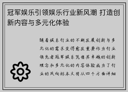 冠军娱乐引领娱乐行业新风潮 打造创新内容与多元化体验