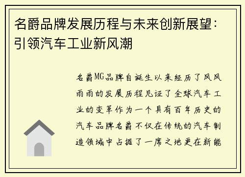 名爵品牌发展历程与未来创新展望：引领汽车工业新风潮