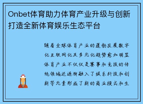 Onbet体育助力体育产业升级与创新 打造全新体育娱乐生态平台