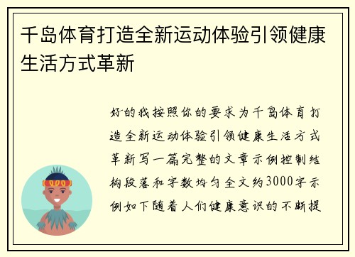 千岛体育打造全新运动体验引领健康生活方式革新