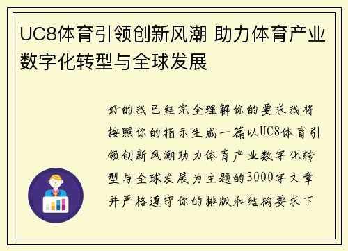 UC8体育引领创新风潮 助力体育产业数字化转型与全球发展