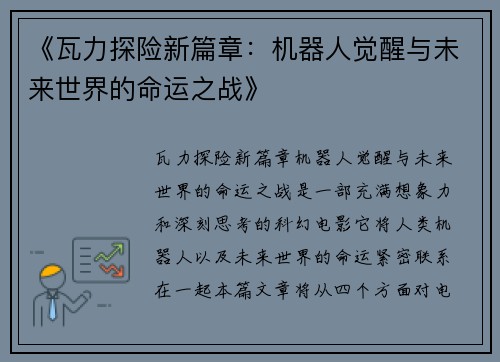 《瓦力探险新篇章：机器人觉醒与未来世界的命运之战》