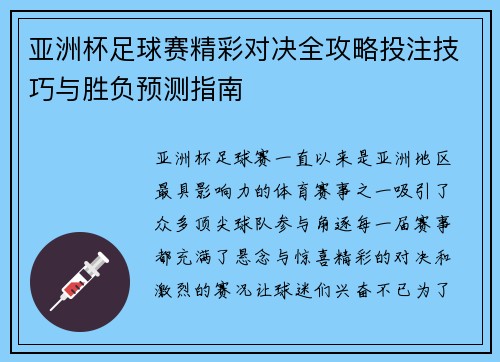 亚洲杯足球赛精彩对决全攻略投注技巧与胜负预测指南