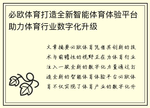 必欧体育打造全新智能体育体验平台助力体育行业数字化升级