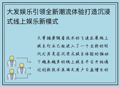 大发娱乐引领全新潮流体验打造沉浸式线上娱乐新模式