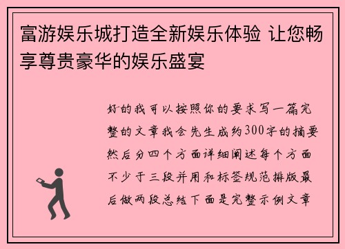 富游娱乐城打造全新娱乐体验 让您畅享尊贵豪华的娱乐盛宴