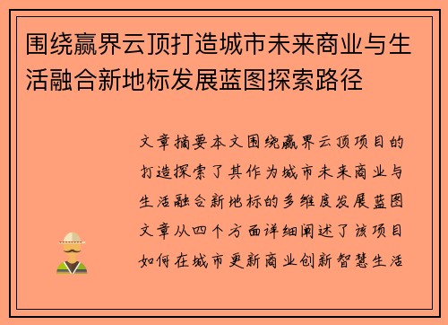 围绕赢界云顶打造城市未来商业与生活融合新地标发展蓝图探索路径