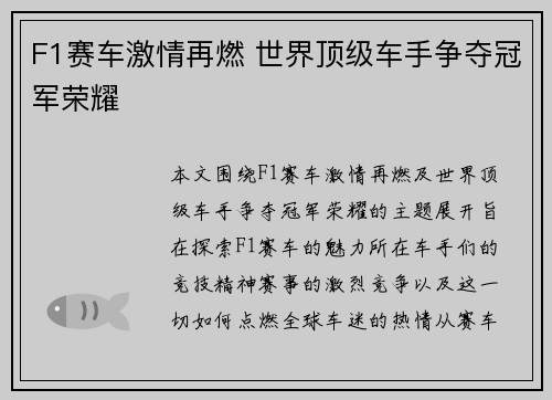 F1赛车激情再燃 世界顶级车手争夺冠军荣耀