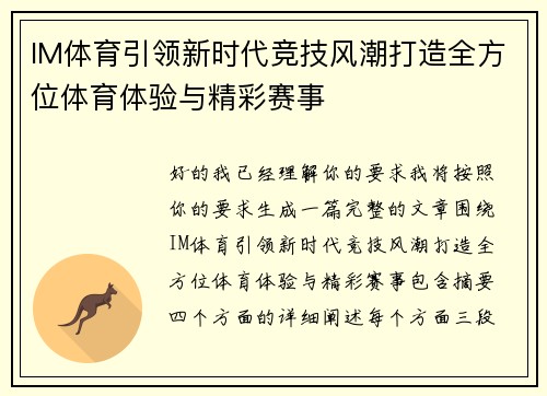 IM体育引领新时代竞技风潮打造全方位体育体验与精彩赛事