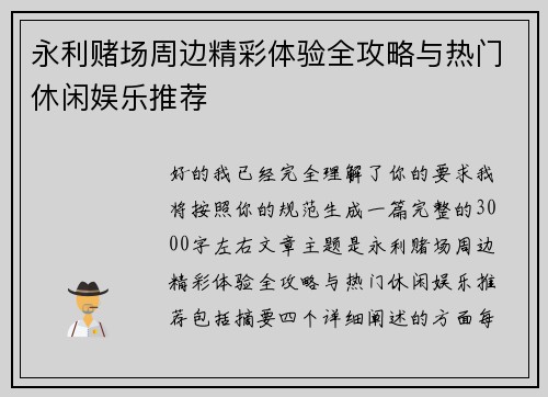 永利赌场周边精彩体验全攻略与热门休闲娱乐推荐