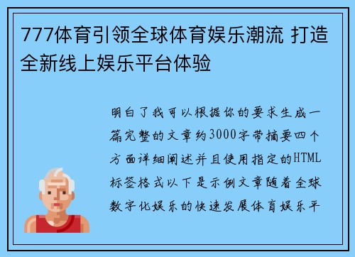 777体育引领全球体育娱乐潮流 打造全新线上娱乐平台体验