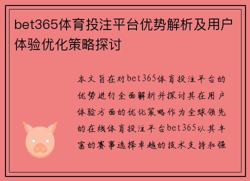 bet365体育投注平台优势解析及用户体验优化策略探讨