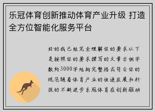 乐冠体育创新推动体育产业升级 打造全方位智能化服务平台